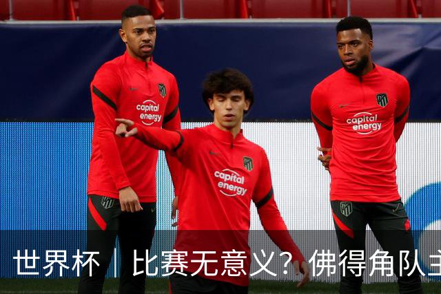 世界杯｜比赛无意义？佛得角队主帅称很高兴来到世界杯