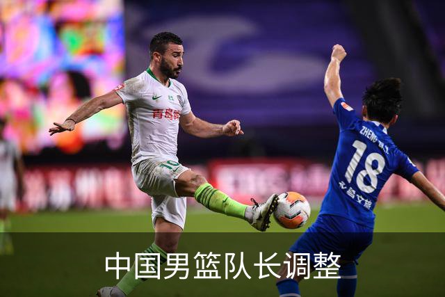 中国男篮队长调整