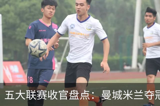 五大联赛收官盘点：曼城米兰夺冠 各欧战资格一览