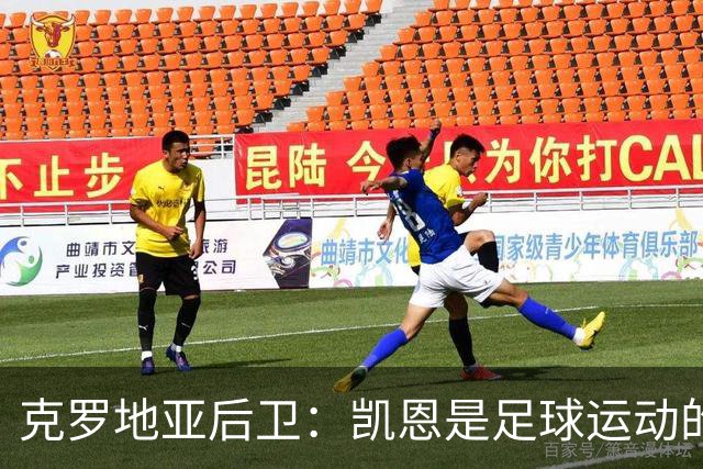 克罗地亚后卫：凯恩是足球运动的大师 我们已准备好和英格兰交手