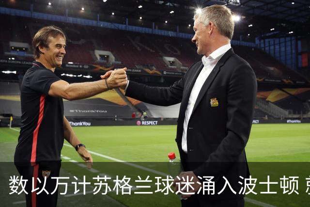 数以万计苏格兰球迷涌入波士顿 就算负债也要远征