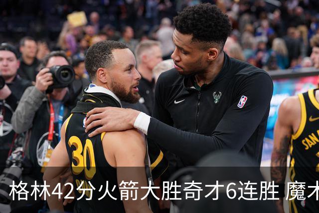 格林42分火箭大胜奇才6连胜 魔术克黄蜂4连胜
