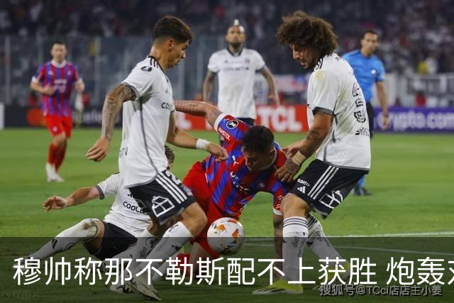 穆帅称那不勒斯配不上获胜 炮轰对方一球员爱假摔