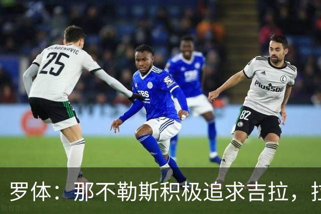 罗体：那不勒斯积极追求吉拉，拉齐奥坚守3000万欧元要价