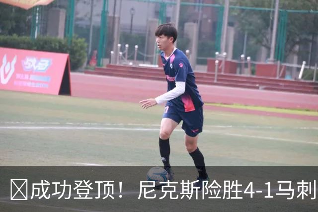🏀成功登顶！尼克斯险胜4-1马刺 布伦森45分 唐斯6犯 文班19+14