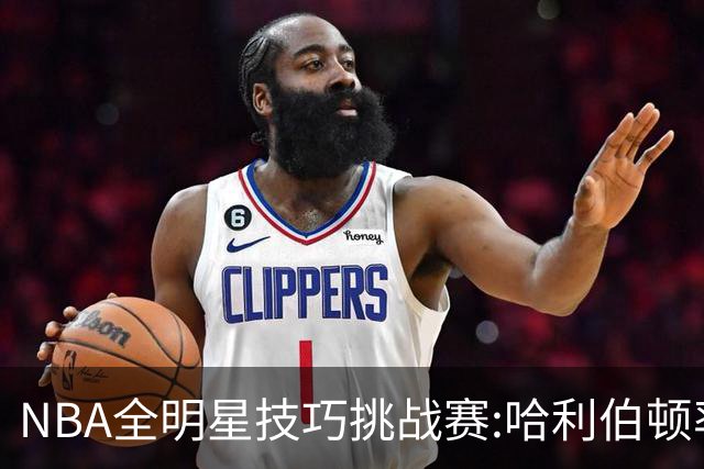 NBA全明星技巧挑战赛:哈利伯顿率步行者队夺冠
