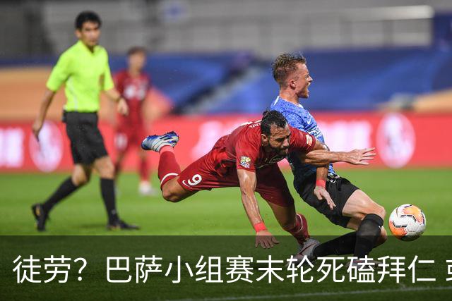 徒劳？巴萨小组赛末轮死磕拜仁 或1-1平出局