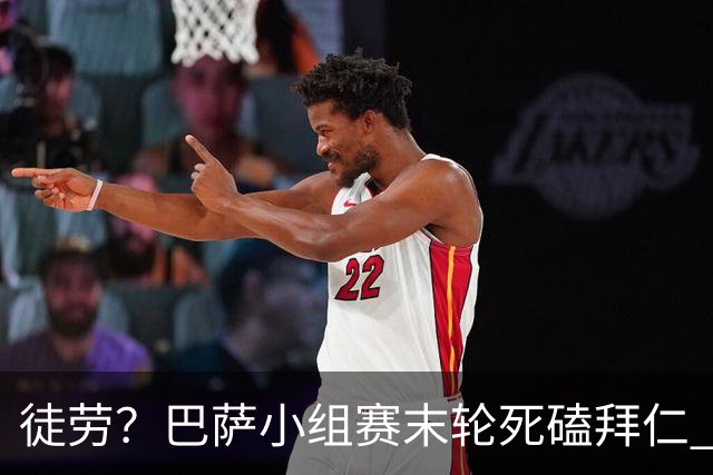 徒劳？巴萨小组赛末轮死磕拜仁 或1-1平出局